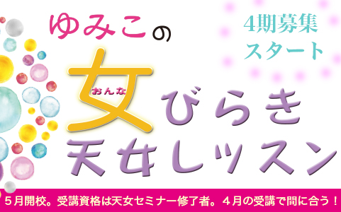 【５月開校】ゆみこの女びらき天女レッスン・満席になりました。