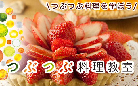 【つぶつぶ料理教室】日本全国６０箇所以上でレッスン開催中！