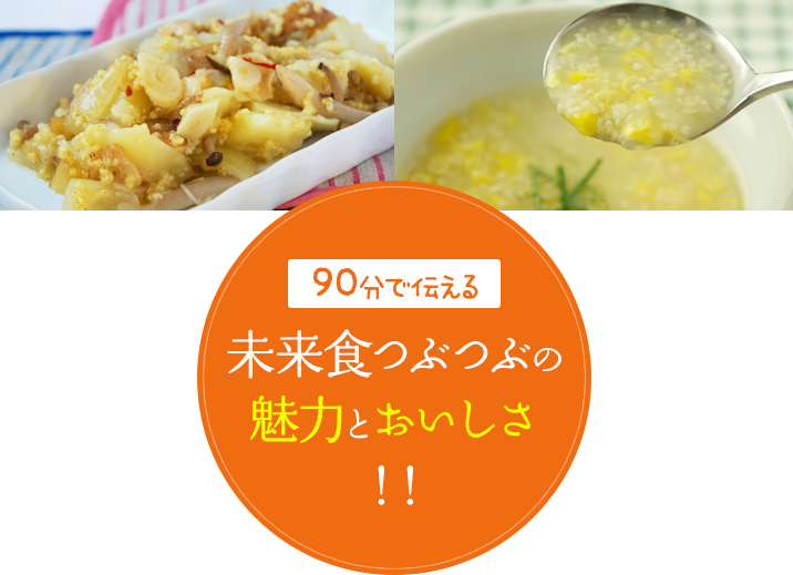 【つぶつぶ料理体感会】早稲田会場ほか、全国各地で開催中