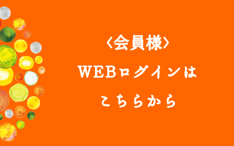 会員更新・セミナー申し込み時の　WEBログインはこちらからどうぞ