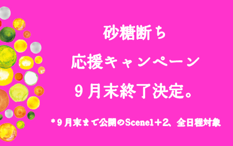 【未来食セミナーScene2】２０１７年９月・・・日程追加！キャンペーン間も無く終了します。