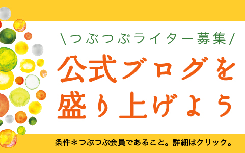 つぶつぶ公式ブログのライター募集！