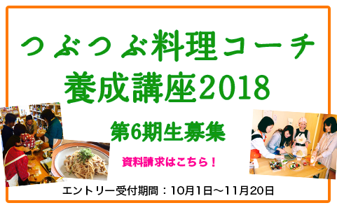 [資料請求受付中] つぶつぶ料理コーチ養成講座2018、エントリー受付スタート！《11/20まで》