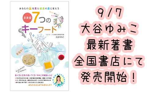 【新刊発売！】７つのキーフード　全国書店、アマゾンにて販売スタート