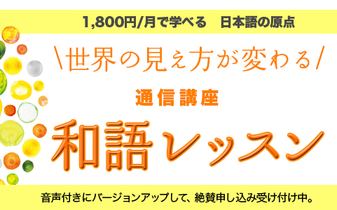 コトバの本当の意味を、週１回のメール形式で学ぶ和語通信講座、申し込み受付中。