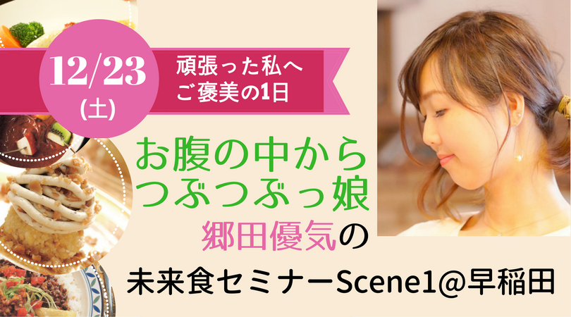 年内最後は特別バージョン！未来食セミナーScene1＠早稲田