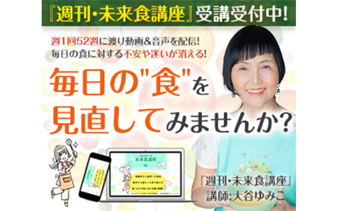 お家で学べる食の通信講座リリース！ゆみこの『週刊・未来食講座』