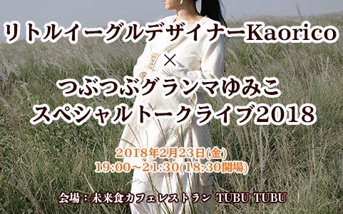 中止＊【2/23】リトルイーグルデザイナーKaorico × つぶつぶグランマゆみこ スペシャルトークライブ2018