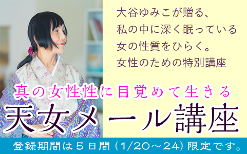 【無料メール講座再募集！】2018年を輝いて生きたい、すべての女性たちへ。ご登録は1/24まで。