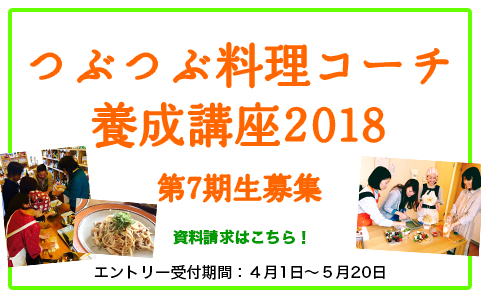 [資料請求受付中] つぶつぶ料理コーチ養成講座2018、４月１日からエントリー受付します。