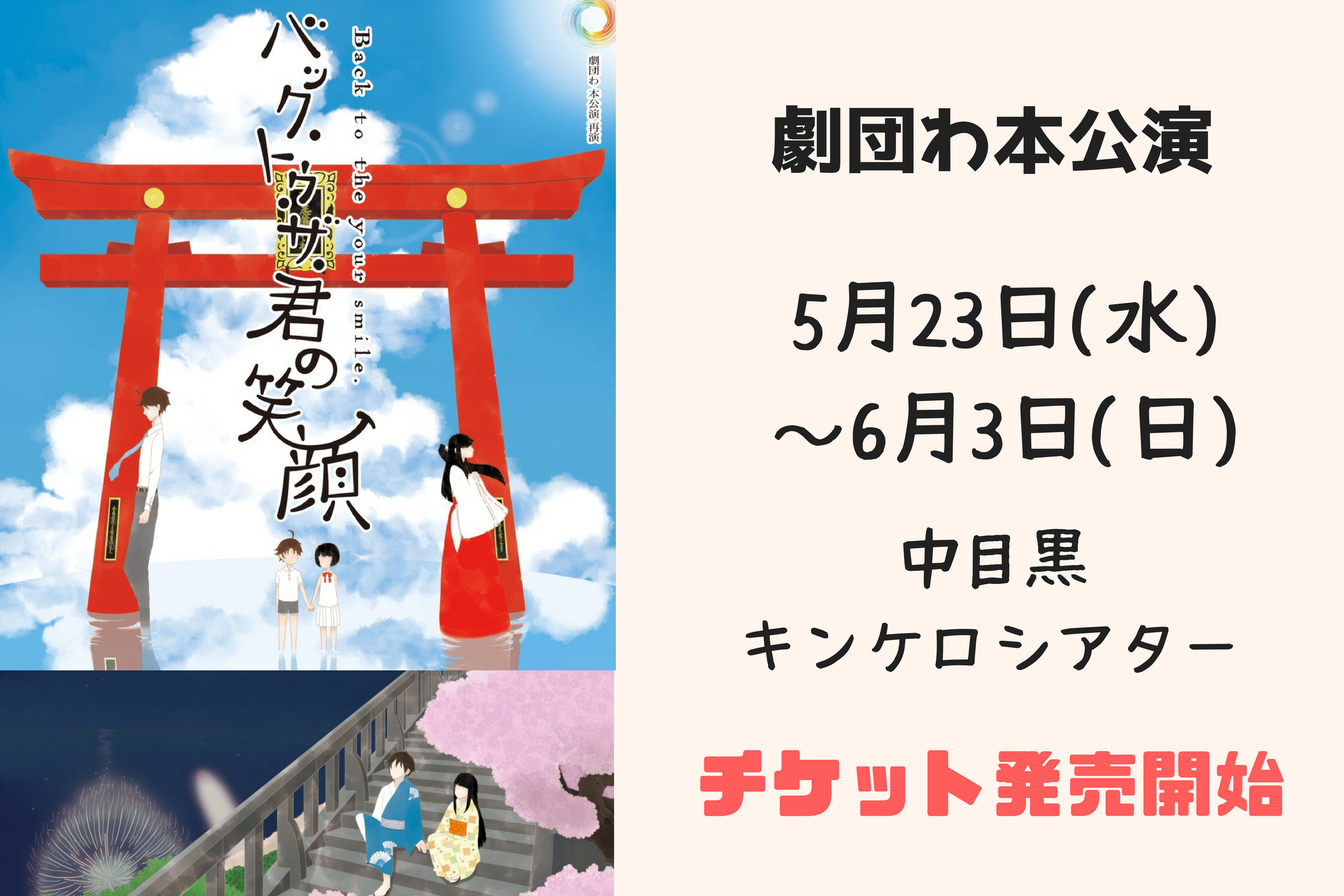 ◯組公演『バック・トゥ・ザ・君の笑顔』 『バック・トゥ・ザ・君の笑顔〜お江戸でござる〜』 