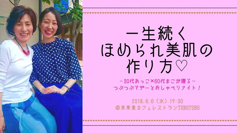 【6/6(水)】全国のつぶつぶマザーとおしゃべりナイト 〜つぶつぶで美肌〜