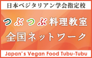 つぶつぶ料理教室が、「日本ベジタリアン学会指定校」になりました！！！