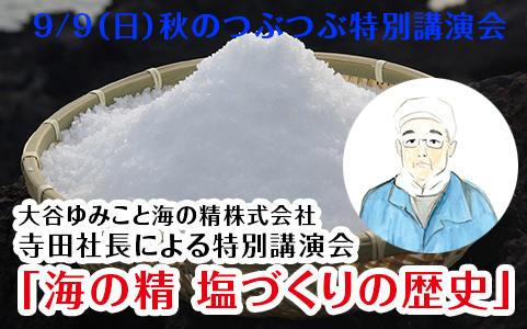 【9/9（日）】つぶつぶ秋の講演会開催します！ 「海の精の塩づくり　〜伊豆大島から届ける伝統海塩〜」