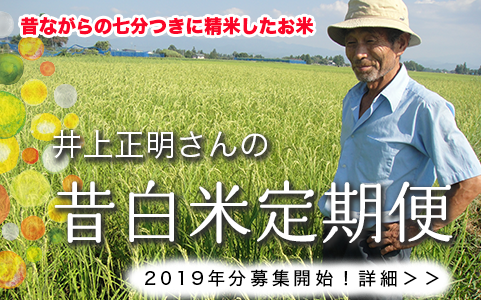 昔白米定期便2019、募集開始しました！10/4まで。