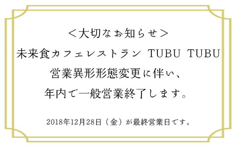 【レストラン】営業形態変更のお知らせ