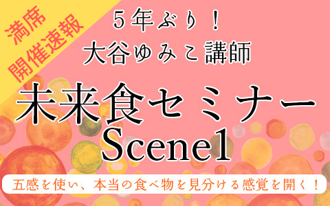 【満席開催速報】12/12（水）大谷ゆみこ講師５年ぶり『未来食セミナーScene1』