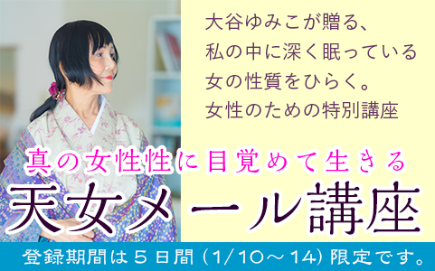 期間限定無料公開！天女メール講座をお届けします。