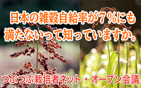 育てよう雑穀！応援しよう生産者！ つぶつぶ栽培者ネット・オープン会議2019