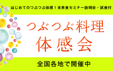 全国各地で開催中！つぶつぶ料理を食べてみよう！未来食セミナー説明体験会