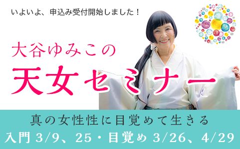 天女セミナー2019、Scene1満席御礼開催終了！4/29のScene2も残席わずかです！