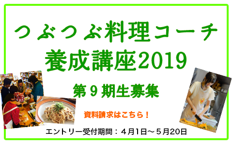 [資料請求受付中] つぶつぶ料理コーチ養成講座2019 募集要項