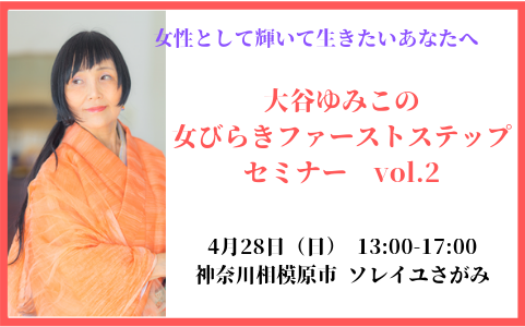 4/28（日）相模原「橋本」にて、大谷ゆみこの全国ツアーセミナー開催！