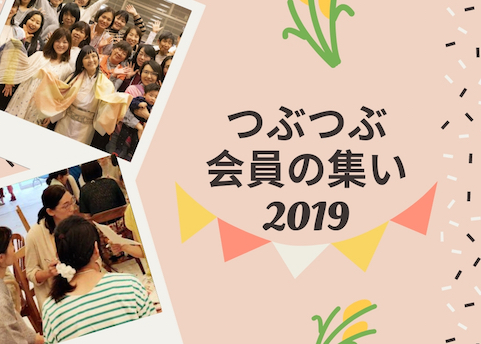 4/27（土）つぶつぶ会員の集い2019　＠都内会場にて開催します