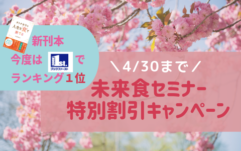 未来食セミナー特別割引キャンペーン