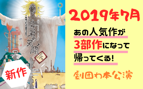 劇団わ本公演『バック・トゥ・ザ・君の笑顔』《３部作》2019年7月4日〜