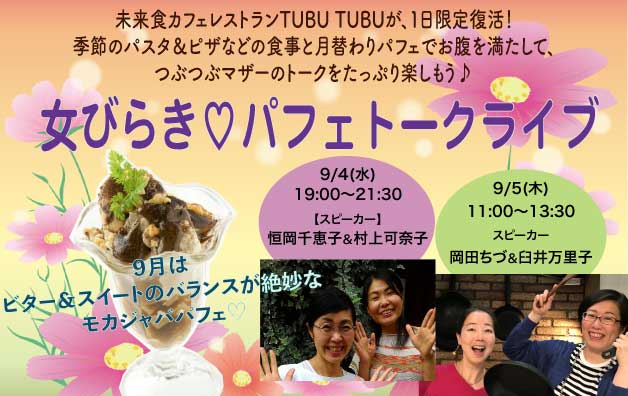 9/4(水)ディナー＆9/5(木)ランチ、つぶつぶマザーのトークライブでモカジャバパフェ限定復活！