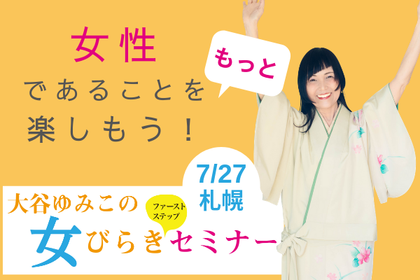 7/13(土)滋賀満員御礼開催！次は7/27(土)北海道札幌☆大谷ゆみこの女びらきファーストステップセミナー