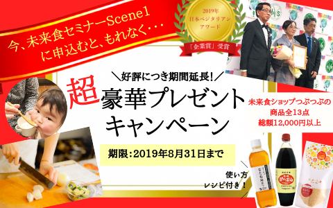 【好評につき延長！】8/31までに未来食セミナーScene1に申込むと、超豪華プレゼント！