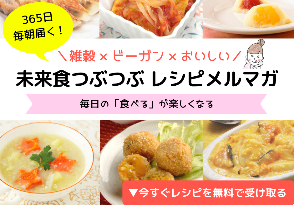 未来食つぶつぶのレシピが毎朝無料で届く