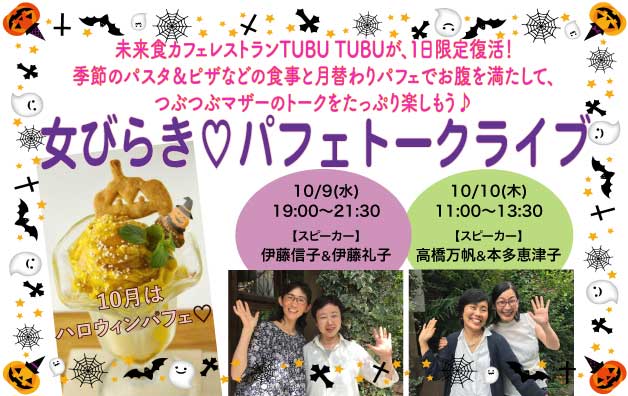 10/9(水)ディナー＆10/10(木)ランチ、つぶつぶマザーのトークライブでハロウィンパフェ限定復活！