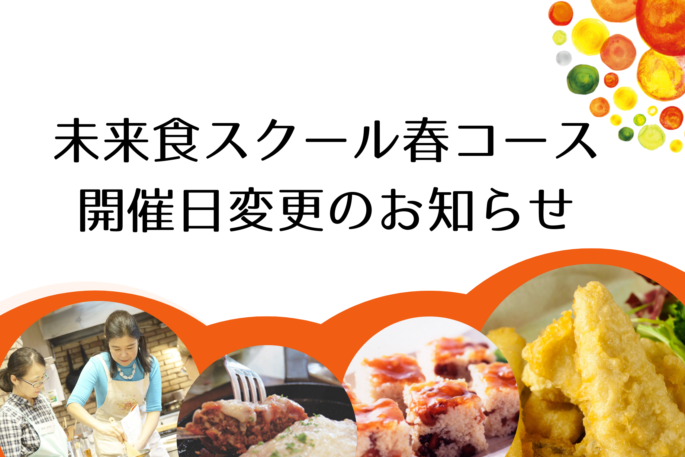 未来食スクール春コース(4月-6月）開催日程変更について