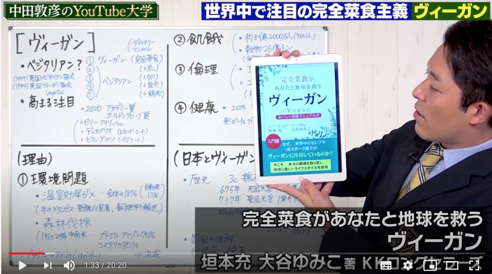 中田敦彦さんのYouTube大学で「ヴィーガン」の書籍が紹介されました