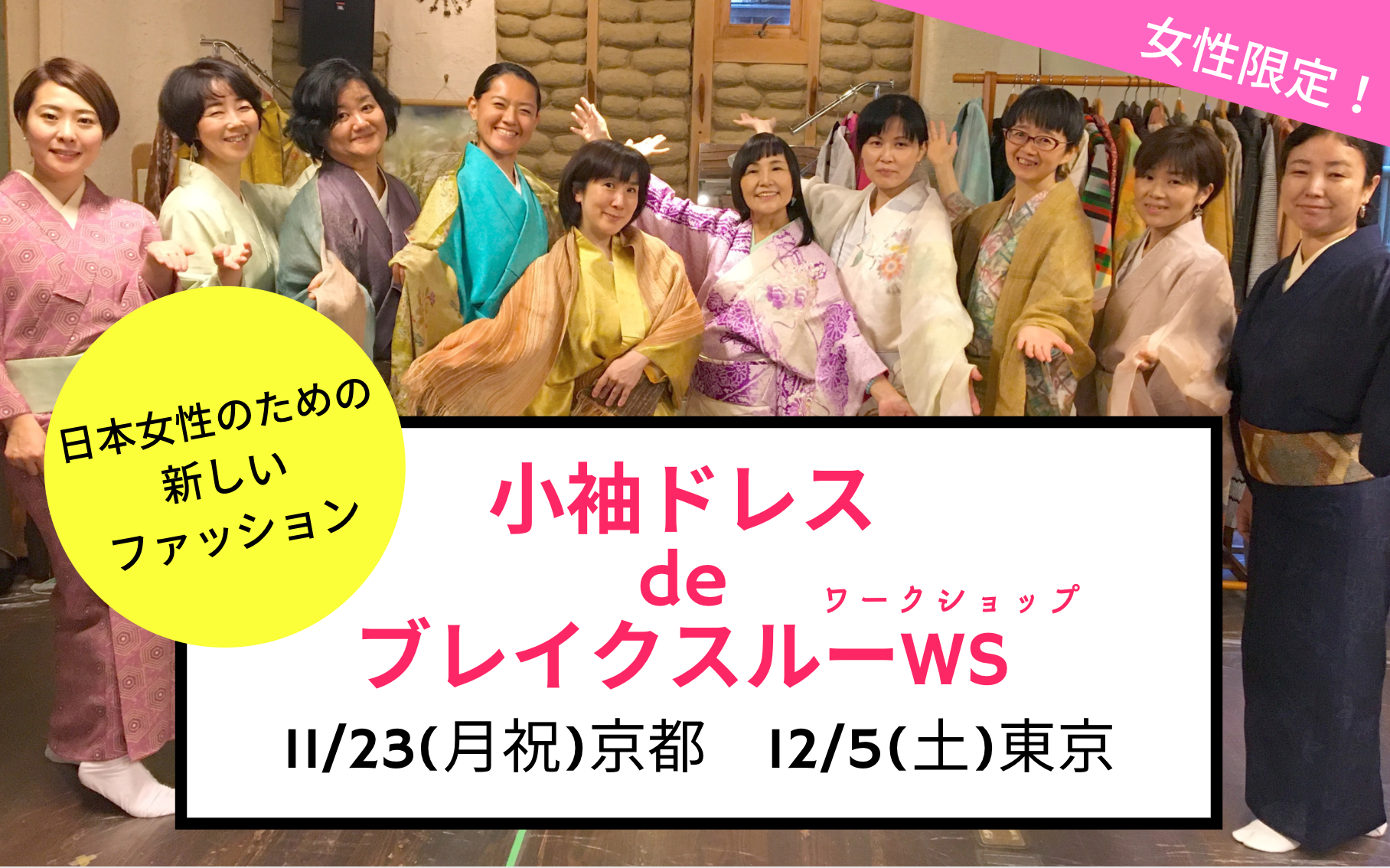 【12/5東京】小袖ドレスdeブレイクスルーWS（ワークショップ）