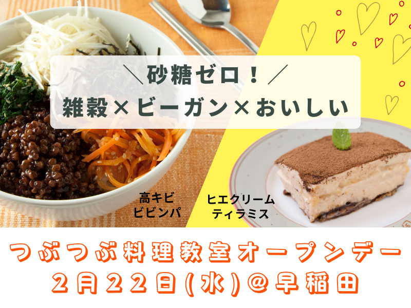 【毎月22日】つぶつぶ料理教室オープンデー@早稲田
