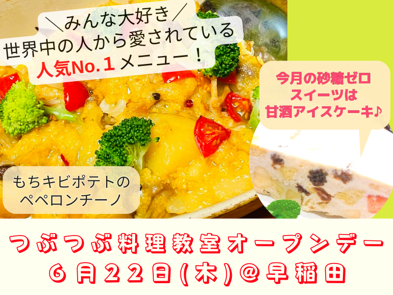 【初めてさん大歓迎】毎月22日はつぶつぶ料理教室オープンデー@早稲田