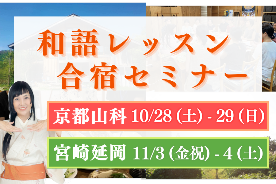【10月京都・11月宮崎で開催！】和語レッスン合宿セミナー