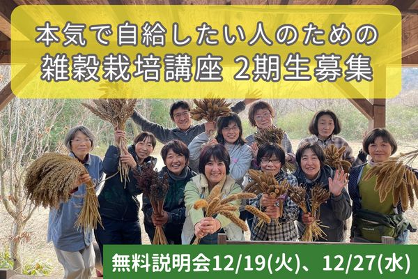 【募集！】本気で自給したい人のための雑穀栽培講座　新潟・埼玉