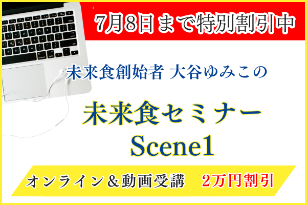 【7/8まで】未来食セミナーScene1夏の割引キャンペーン