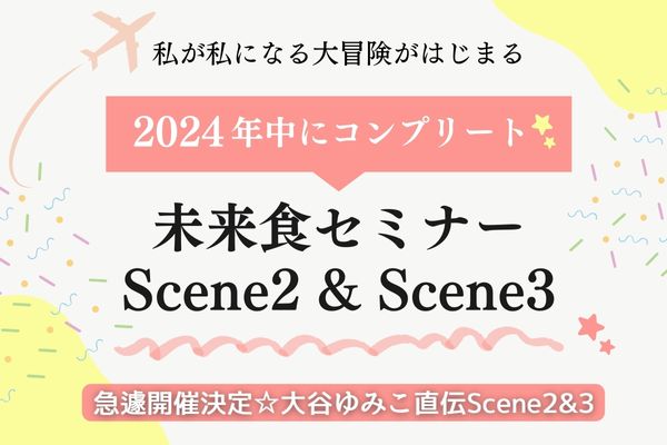 未来食セミナーScene2&未来食セミナーScene3全国会場&日程一覧