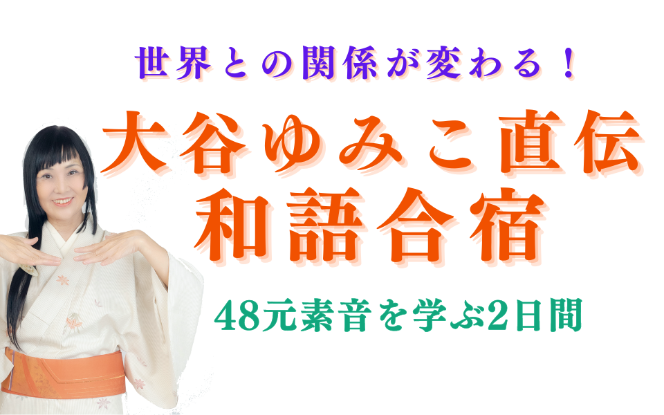 【長野軽井沢・山形小国町で開催！】大谷ゆみこの直伝和語合宿