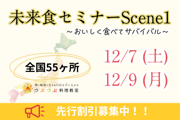 【全国55会場】12/7(土)、9(月)未来食セミナーScene1先行割引募集スタート