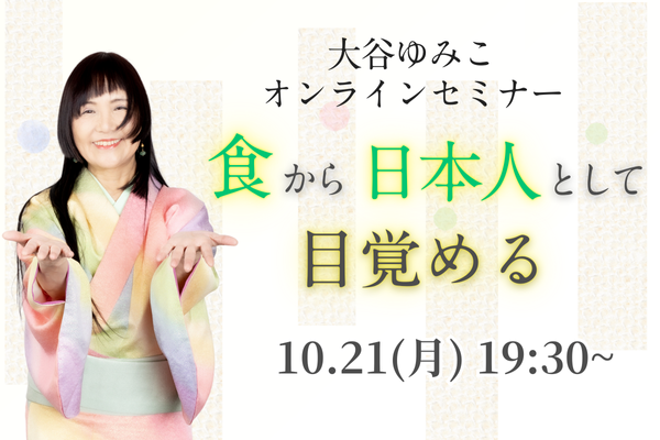 10/21(月)19:30〜大谷ゆみこのオンラインセミナー開催！