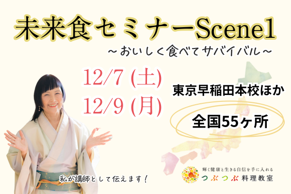 【全国55会場】12/7(土)、9(月)大谷ゆみこの未来食セミナーScene1