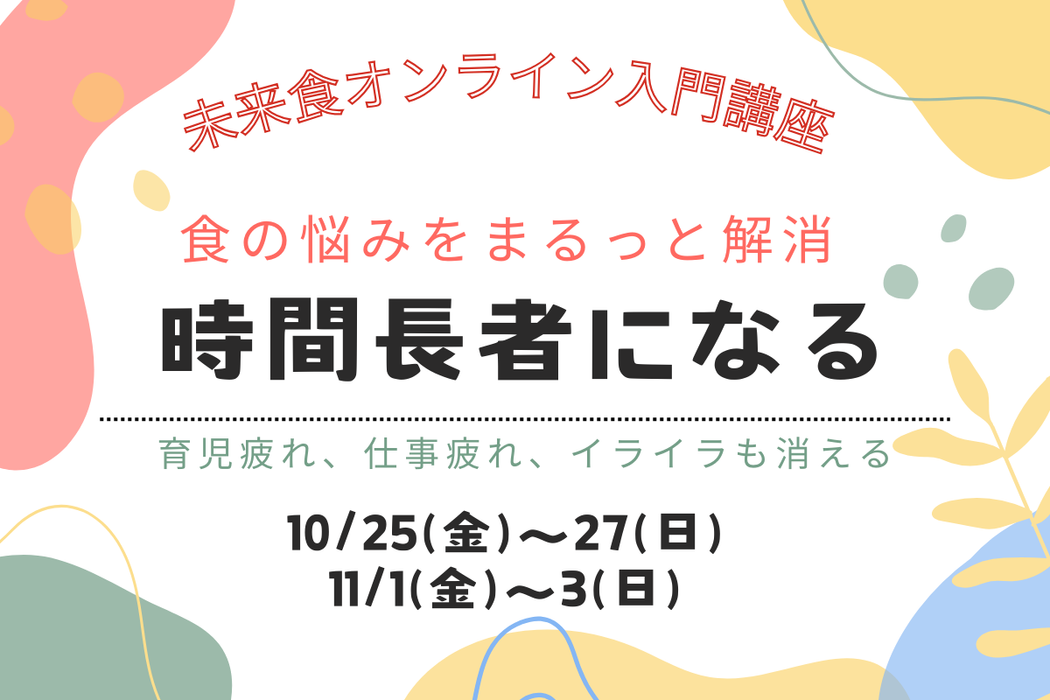 期間限定開催！大人気「未来食オンライン入門講座」