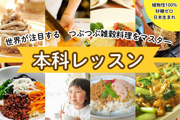 【1月生募集】雑穀で作る毎日の食卓を楽にするレシピをマスターしよう！